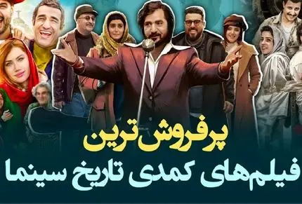 فیلم های سوپر کمدی ایرانی؛ اینا ترکوندن باهاشون از خنده دل درد میگیری و اشکت درمیاد