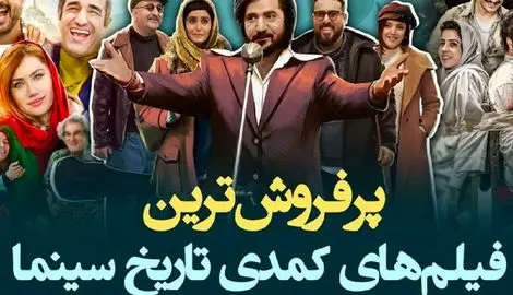 فیلم های سوپر کمدی ایرانی؛ اینا ترکوندن باهاشون از خنده دل درد میگیری و اشکت درمیاد