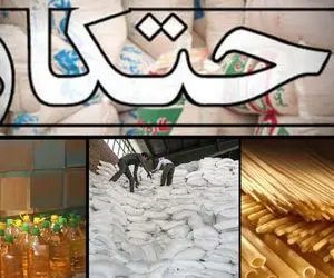 احتکار 26 میلیارد کالای اساسی در جنوب تهران 