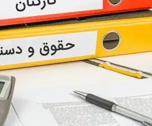 حداقل و حداکثر حقوق کارمندان در سال جدید مشخص شد