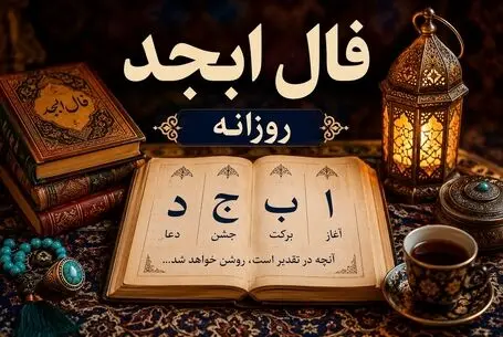 فال ابجد امروز جمعه ۶ شهریور ۱۴۰۵