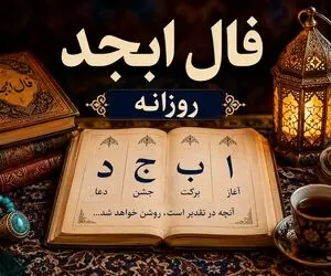 فال ابجد امروز جمعه ۶ شهریور ۱۴۰۵