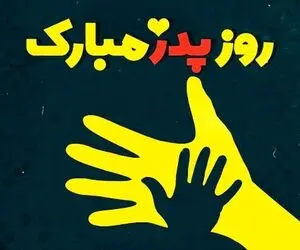 پیام تبریک روز پدر برای پدران آسمانی برای استوری اینستاگرام