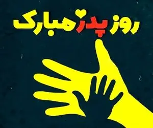 پیام تبریک روز پدر برای پدران آسمانی برای استوری اینستاگرام