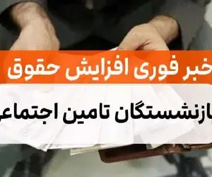 حقوق بازنشستگان در سال ۱۴۰۳ چقدر افزایش می یابد؟ جزئیات مهم همسازی سازی بازنشستکان