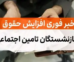 حقوق بازنشستگان در سال ۱۴۰۳ چقدر افزایش می یابد؟ جزئیات مهم همسازی سازی بازنشستکان