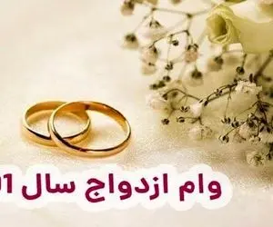 شرایط جدید برای دریافت وام ازدواج