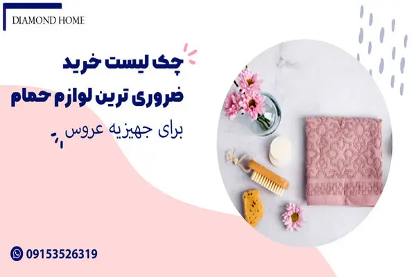 خرید ضروری ترین لوازم حمام