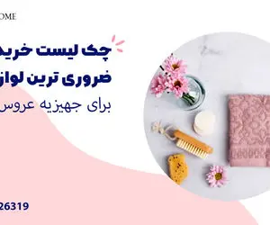 چک لیست خرید ضروری ترین لوازم حمام برای جهیزیه عروس