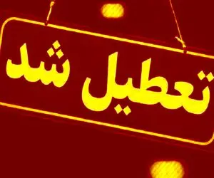 این استان شنبه ۱۷ خرداد تعطیل شد