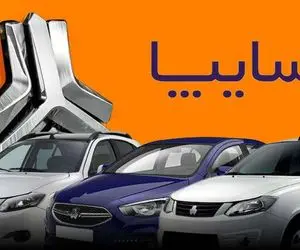 آغاز پیش فروش سایپا امروز دوشنبه ۲۴ دی ۱۴۰۳+ لینک