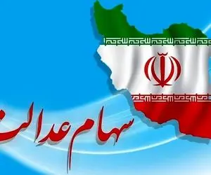 دو هفته تا گرفتن حق از سهام عدالت