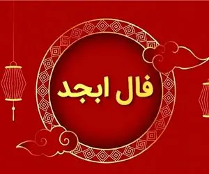 فال ابجد امروز یکشنبه 13 اردیبهشت ماه 1405