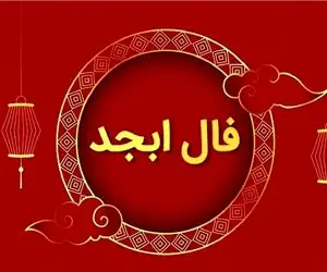 فال ابجد امروز یکشنبه 13 اردیبهشت ماه 1405