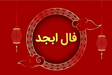 فال ابجد امروز یکشنبه 13 اردیبهشت ماه 1405