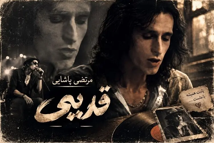 آواز ماندگار؛ قدیمی ترین اجرا از مرتضی پاشایی