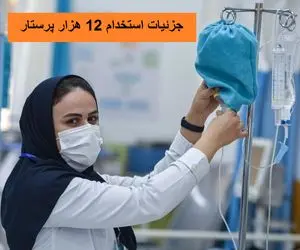 12 هزار پرستار جدید استخدام می شوند