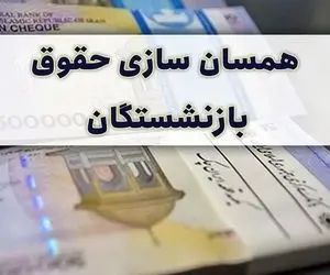 تصمیمات جدید درباره همسان سازی حقوق بازنشستگان