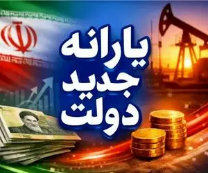 یارانه جدید چه زمانی واریز می‌شود و مشمولان چه کسانی هستند؟