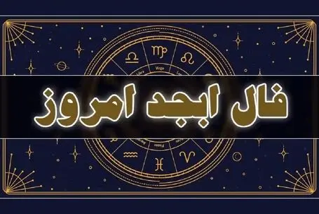 فال ابجد امروز سه شنبه 29 اردیبهشت
