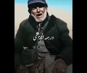 آواز خیابانی؛ ببینید این پیرمرد چوپان با صدای جادویی چه دلنشین آواز شجریان رو می خونه