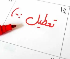 تهران فردا 18 اسفند تعطیل می شود؟