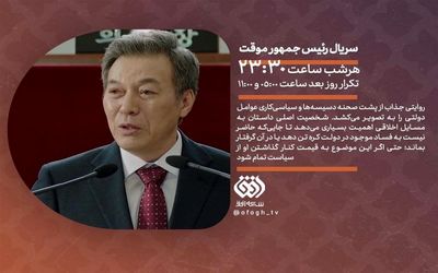 پخش سریال رئیس جمهور موقت از شبکه افق
