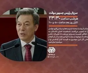 پخش سریال رئیس جمهور موقت از شبکه افق