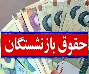 وقتی افزایش حقوق بازنشستگان به جلسه موکول شد