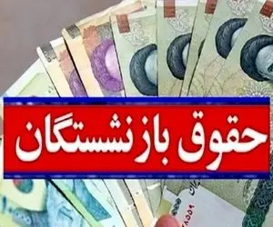 وقتی افزایش حقوق بازنشستگان به جلسه موکول شد