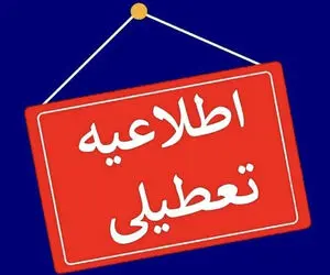 در تعطیلی چهارشنبه بانک ها و بورس هم تعطیل هستند؟