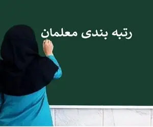 خبر جدید درباره رتبه بندی معلمان