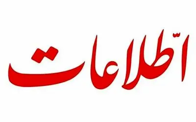 اطلاعات: سنگ‌اندازان مذاکرات به منافع ملی خیانت می‌کنند