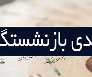 خبری مهم درخصوص میزان عیدی بازنشستگان تامین اجتماعی