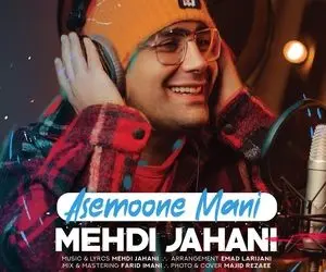 آهنگ مهدی جهانی Mehdi Jahani آسمون منی Asemoone Mani
