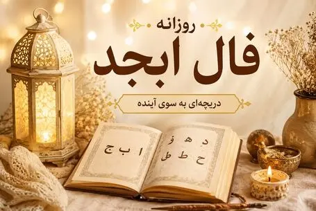 فال ابجد امروز سه شنبه ۲۰ مرداد ۱۴۰۵/ گره ای که روزگارتان را تلخ کرده باز میشود