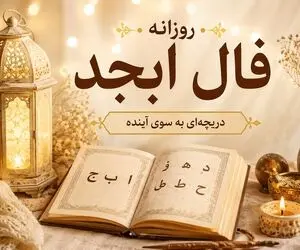 فال ابجد امروز سه شنبه ۲۰ مرداد ۱۴۰۵/ گره ای که روزگارتان را تلخ کرده باز میشود