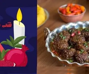 غذای یلدایی؛ طرز تهیه کوفته انار غذای جذابی که شمالی ها برای شب چله میپزن
