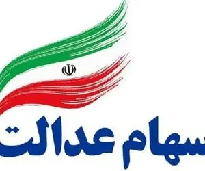زمان واریز سود سهام عدالت مشخص شد