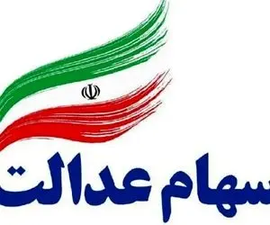 زمان واریز سود سهام عدالت مشخص شد