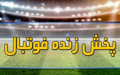 برنامه پخش زنده فوتبال امروز شنبه 20 آبان