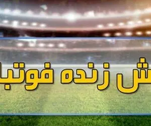 برنامه پخش زنده بازی های فوتبال امروز پنجشنبه 11 آبان