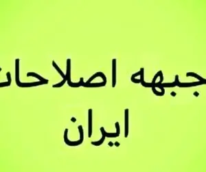 برگزاری اولین جلسه ⁧‫جبهه اصلاحات ایران‬⁩ در سال ۱۴۰۰