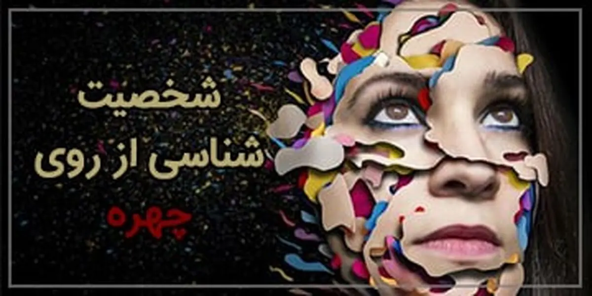 شخصیت شناسی از روی چهره