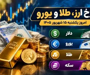 نرخ ارز دلار، طلا و یورو امروز یکشنبه 15 شهریور 1405 / رشد دلار و یورو