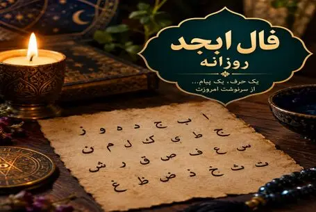  فال ابجد امروز دوشنبه ۲۳ شهریور ۱۴۰۵ 