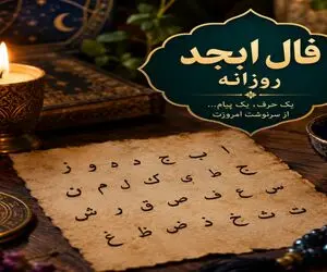  فال ابجد امروز دوشنبه ۲۳ شهریور ۱۴۰۵ 