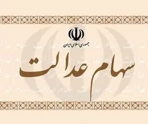 سود سهام عدالت کی واریز می شود؟