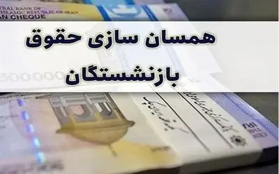 آخرین اخبار از همسان سازی حقوق بازنشستگان شنبه 16 تیر