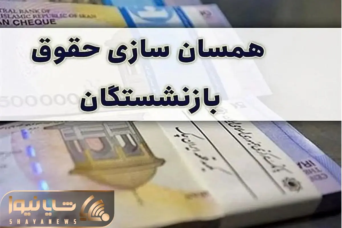 آخرین اخبار از همسان سازی حقوق بازنشستگان شنبه ۱۶ تیر